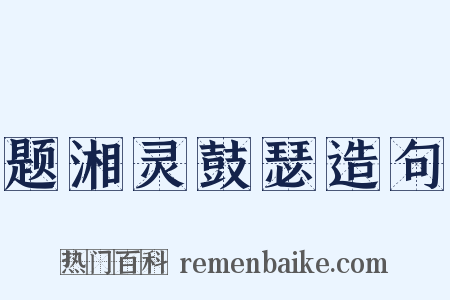 题湘灵鼓瑟造句是什么意思的图片
